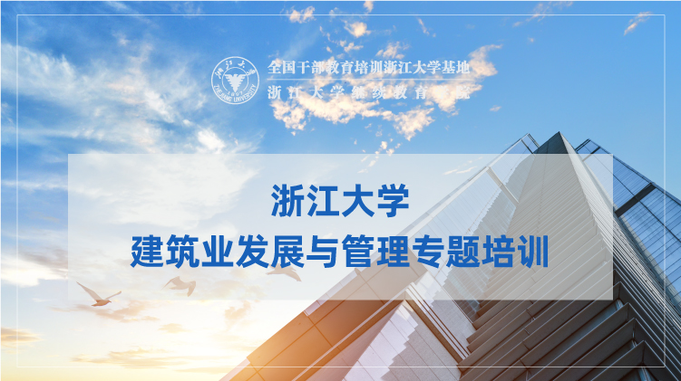 浙江大学建筑业发展与管理专题高级研修班